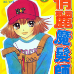 俏丽魔发师 1-10卷 新井清子 漫画百度网盘下载