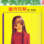 不笑的女孩 1-4卷 望月花梨 漫画百度网盘下载