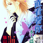 一直看着你 1-6卷+水人篇 猫山宫绪 漫画百度网盘下载