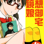 妄想御宅眼镜娘 1卷 里 漫画百度网盘下载