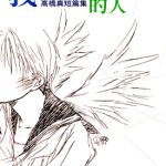 我喜欢的人 1卷 高桥真 漫画百度网盘下载