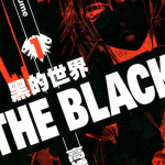 黑的世界 1卷 高桥绅也 漫画百度网盘下载