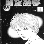 时空谜梦 1-2卷 高桥美由纪 漫画百度网盘下载