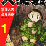大突袭 1-2卷 高见广春 富泽人志 漫画百度网盘下载