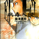 ELEL病毒入侵 1-2卷 藤澤勇希 漫画百度网盘下载