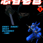忍者老爸 1-7卷 山本康人 漫画百度网盘下载