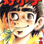 好小子 1-18卷 千叶彻弥 漫画百度网盘下载