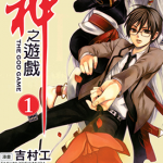 神之游戏 1-3卷 吉村工 漫画百度网盘下载