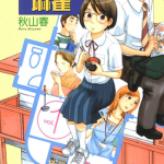 一窝麻雀 1-3卷 秋山春 漫画百度网盘下载