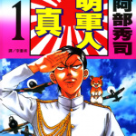 发明军人一真 1-3卷 阿部秀司 漫画百度网盘下载