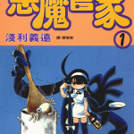 恶魔管家 1-10卷 浅利义远 漫画百度网盘下载