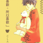 喜欢。所以喜欢 1-3卷 CLAMP 漫画百度网盘下载