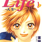 Life～人生～ 1-20卷 末延景子 漫画百度网盘下载