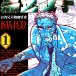 黑金杀手 – 台湾兄弟热血情爱 1-4卷 木叶功一 漫画百度网盘下载