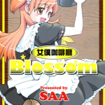 女仆咖啡厅 Blossom 1卷 SSA 漫画百度网盘下载