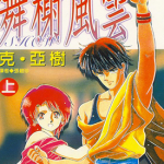 舞榭风云 1-2卷 克亚树 漫画百度网盘下载