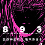 侦探守则893 1-3卷 我孙子武丸 漫画百度网盘下载