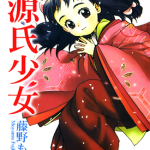 源氏少女 1卷 藤野もやむ 漫画百度网盘下载