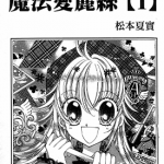 魔法爱莉丝 1-2卷 松本夏实 漫画百度网盘下载