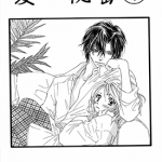 爱·秘密 1-2卷 深月花香 漫画百度网盘下载