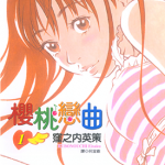 樱桃恋曲 1-4卷 洼之内英策 漫画百度网盘下载