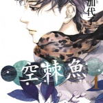 空棘鱼 1-2卷 霜月佳代子 漫画百度网盘下载