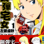 钢弹宅女 1-3卷 左菱虚秋 漫画百度网盘下载