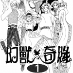 幻兽奇缘 1-10卷 饭田晴子 漫画百度网盘下载
