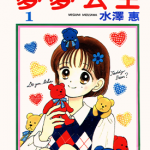 梦梦公主 1-4卷 水泽惠 漫画百度网盘下载