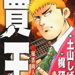 卖王-风云商人传 1-2卷 土山しげる 梶研吾 漫画百度网盘下载