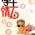 学生情人 1-10卷+学生情人+α+学生情人奶娃篇 酒井美羽 漫画百度网盘下载