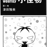 小怪物 1-2卷 津田雅美 漫画百度网盘下载