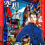 真·空想九龙 1-3卷 长崎尚志 青木朋 漫画百度网盘下载