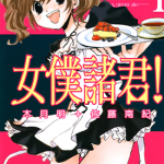 女仆诸君! 1-4卷 木明月 佐藤南纪 漫画百度网盘下载
