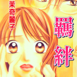 羁绊 1-3卷 茉茉奇丽子 漫画百度网盘下载
