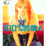 100%的情人 1-2卷 末次由纪 漫画百度网盘下载