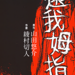 还我姆指! 1卷 山田悠介 绫村切人 漫画百度网盘下载