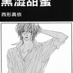 黑涩甜蜜 1卷 西形真依 漫画百度网盘下载