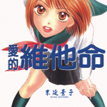 爱的维他命 1卷 末延景子 漫画百度网盘下载