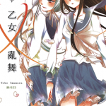 乙女X乱舞 1卷 今村阳子 漫画百度网盘下载