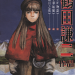 鹤田谦二短篇SF无语 满月之夜 中华姑娘 1-3卷 鹤田谦二 漫画百度网盘下载