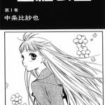 蜜糖公主 1-2卷 中条比纱也 漫画百度网盘下载