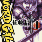 王者之剑 1-4卷 佐藤信 漫画百度网盘下载