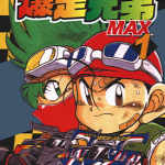 四驱兄弟MAX 爆走兄弟MAX 1-7卷 越田哲弘 漫画百度网盘下载