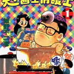 天才医生俏护士 1-2卷 细野不二彦 漫画百度网盘下载