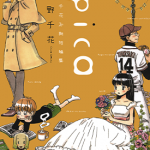 Spica～羽海野千花初期短篇集～ 1-2卷 羽海野千花 漫画百度网盘下载