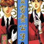 贫穷贵公子 1-14卷 森永爱 漫画百度网盘下载
