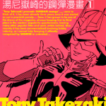 汤尼岳崎的钢弹 1-3卷 汤尼岳崎 漫画百度网盘下载