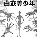 伊藤润二未收录恐怖短篇 1-11话 伊藤润二 漫画百度网盘下载