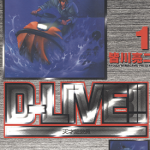 D-LIVE!!天才驾驶员 1-15卷 皆川亮二 漫画百度网盘下载
